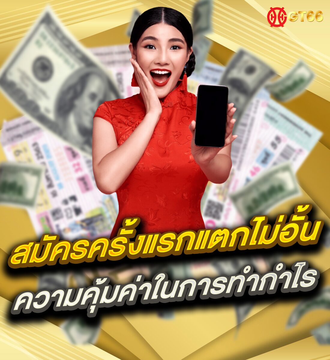 GT166 สมัครครั้งแรกแตกไม่อั้น ความคุ้มค่าในการทำกำไร